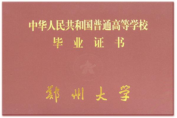 鄭州大學遠程教育畢業(yè)證封面