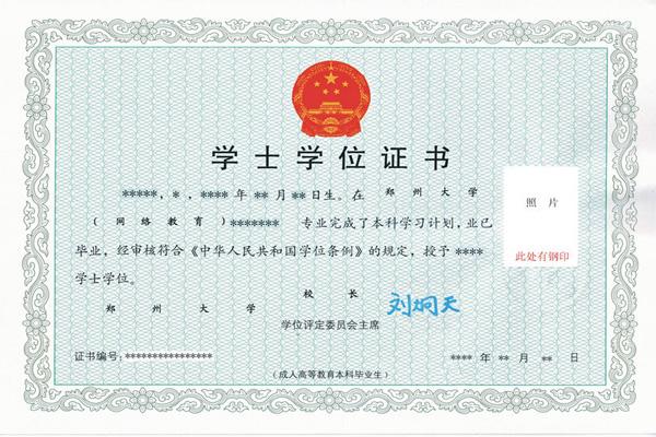 鄭州大學遠程教育學位證樣本