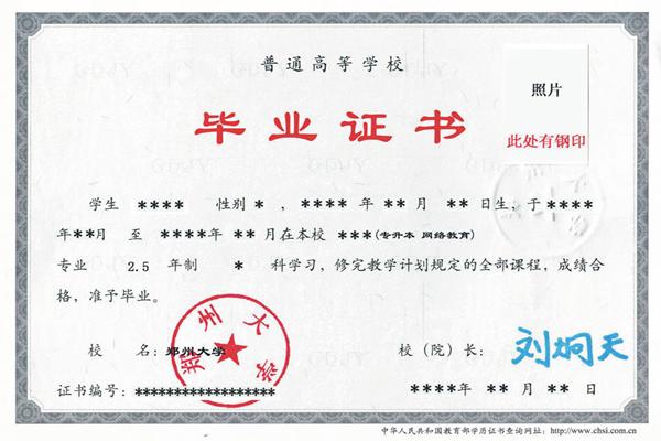 鄭州大學遠程教育畢業證書