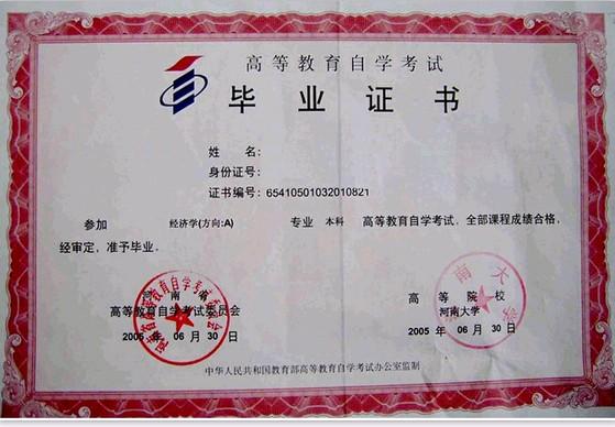 自學(xué)考試畢業(yè)證樣本(河南大學(xué))