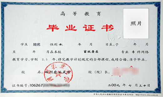 四川農(nóng)業(yè)大學(xué)遠(yuǎn)程教育畢業(yè)證樣本