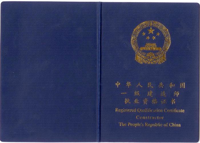 一級建造師執(zhí)業(yè)資格證