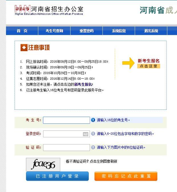 河南成人高考報名入口