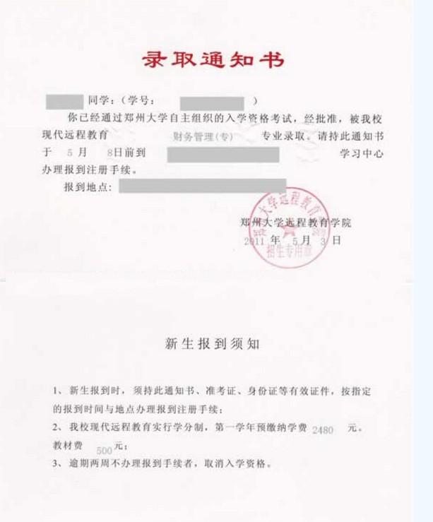 鄭州大學遠程教育入學通知書樣本