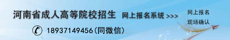河南成人教育高等院校網上報名系統