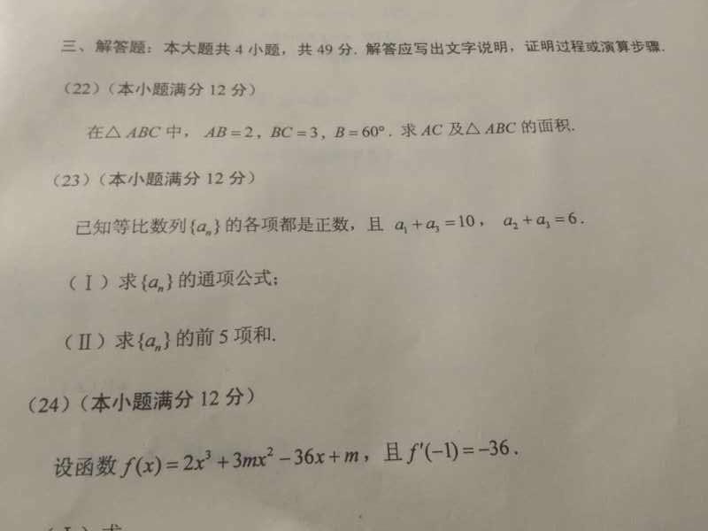 2016年河南成人高考統(tǒng)一考試高起專數(shù)學(xué)真題