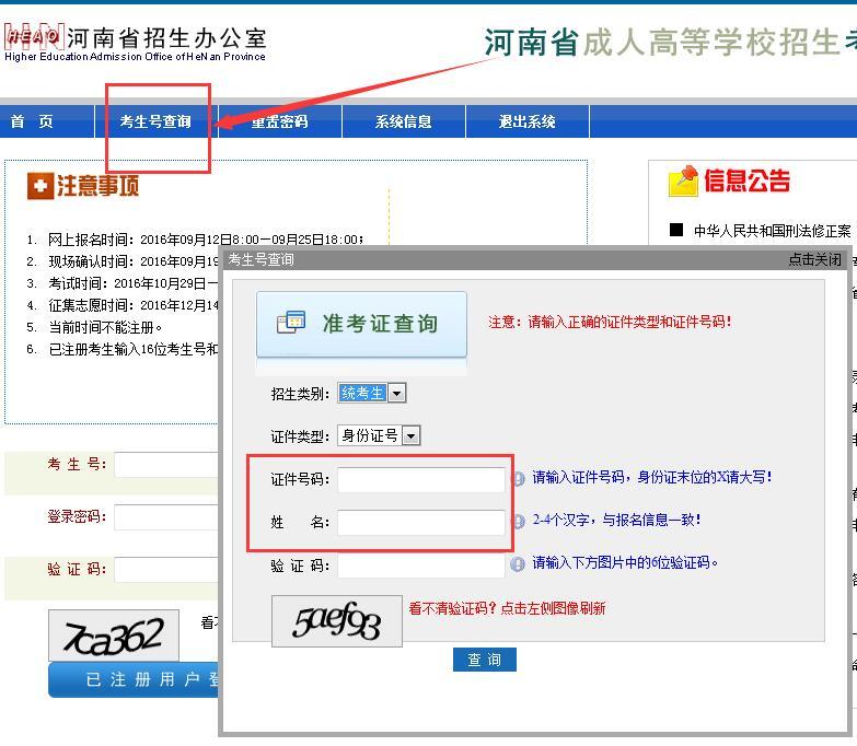 河南成人高考準考生號找回
