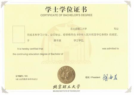 北京理工大學遠程教育學位證