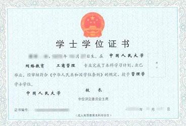 中國人民大學遠程教育學位證樣本
