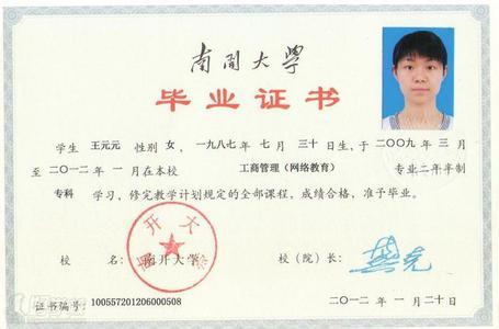 南開大學遠程教育畢業證樣本