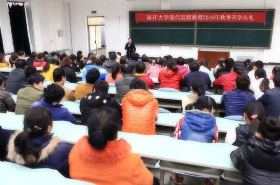 南開大學現代遠程教育2016年秋季新生入學教育活動