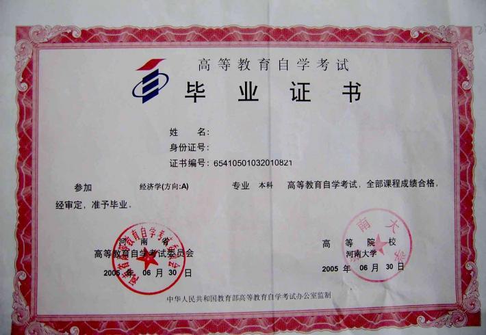 2017年河南財(cái)經(jīng)政法大學(xué)自考畢業(yè)證樣本