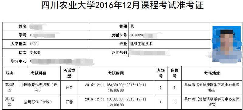 四川農(nóng)業(yè)大學(xué)2016年12月課程考試考場查詢及注意事項(xiàng)通知
