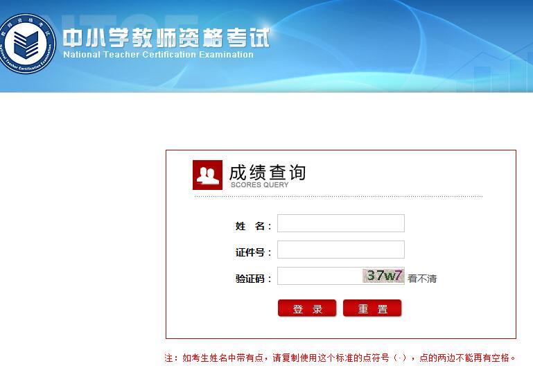 2016年教師資格證考試筆試成績查詢通知