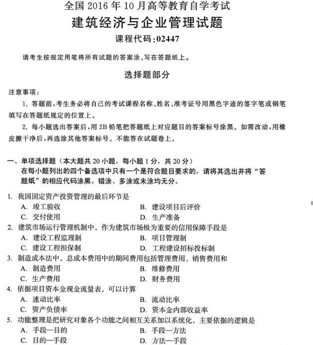 河南自考2016年10月02447建筑經(jīng)濟(jì)與企業(yè)管理自考試題