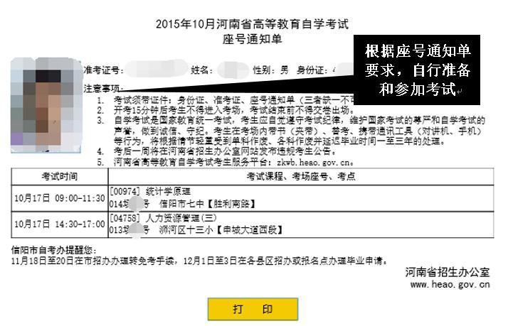 2017河南自考報名：領取準考證和打印座號通知單