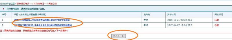 2017年河南成人學士學位外語考試準考證打印步驟
