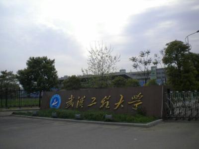 2018年武漢工程大學碩士研究生招生簡章