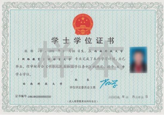 西南科技大學網絡教育證書樣本